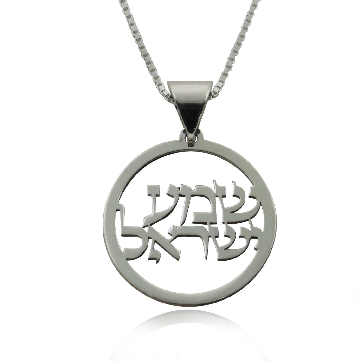 שרשרת שמע ישראל מכסף