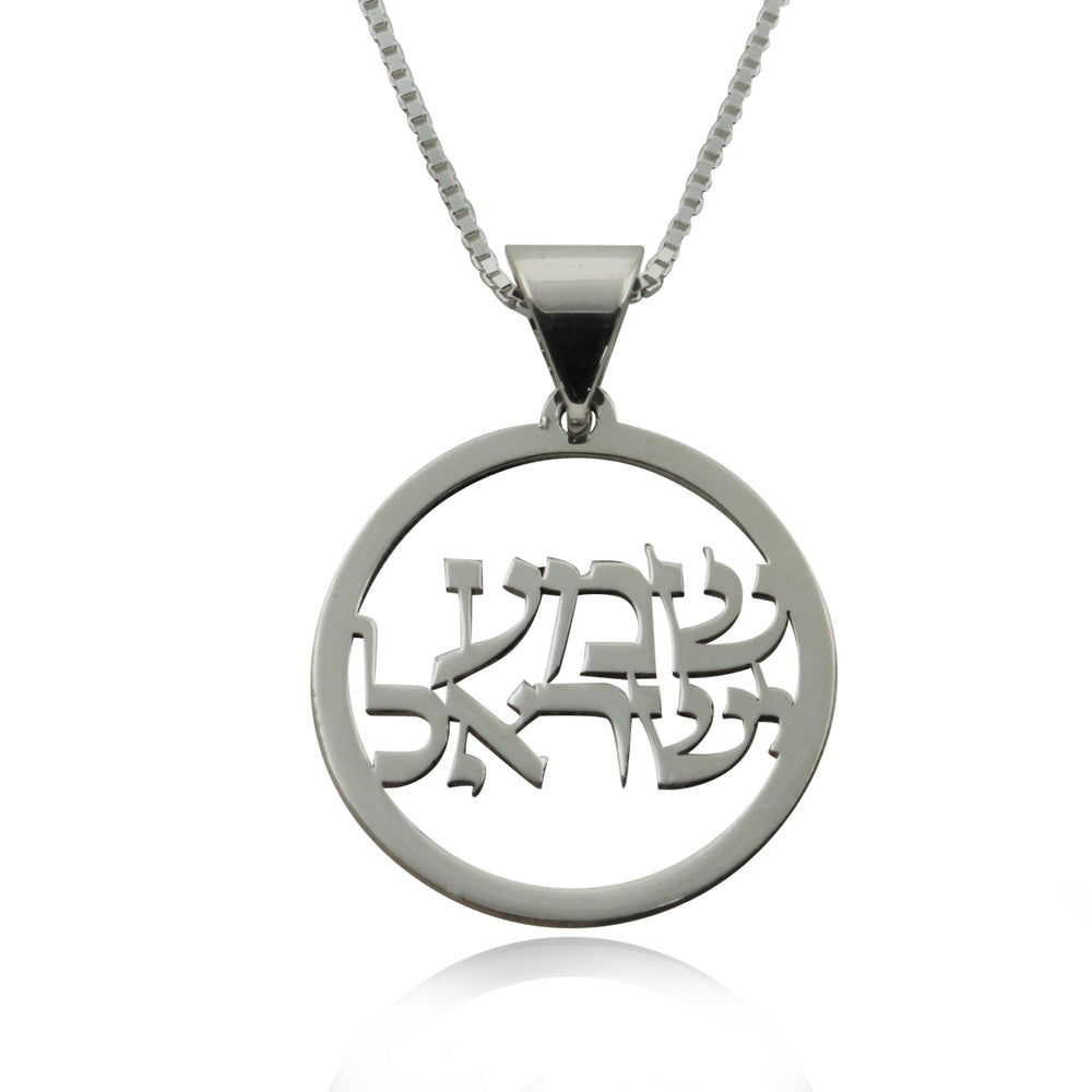 שרשרת שמע ישראל מכסף