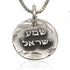 שרשרת שמע ישראל מכסף אמיתי 925