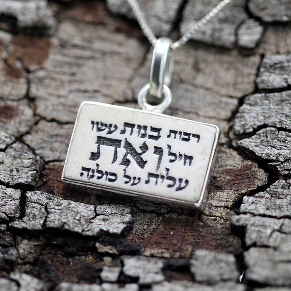 שרשרת אבן ירושלים לאישה בכיתוב אשת חיל