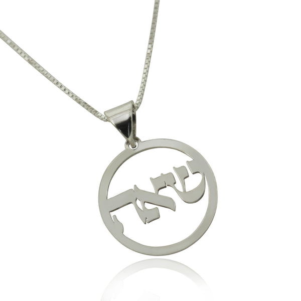 שרשרת קבלה בצירוף האותיות ש.א.ה