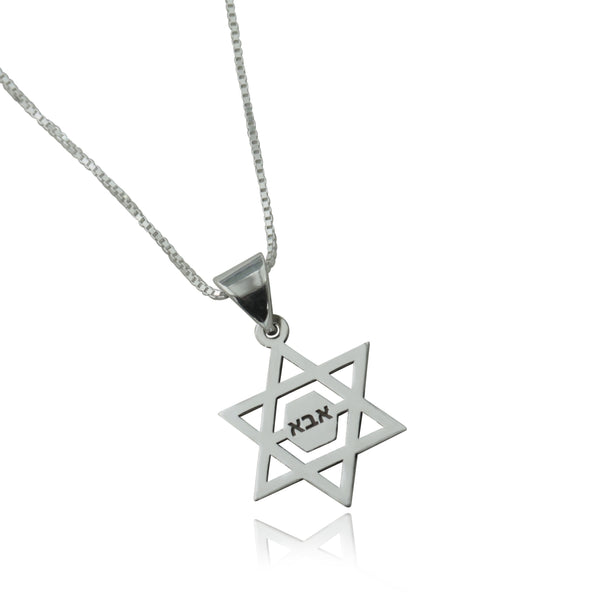 שרשרת מגן דוד  בכיתוב אבא