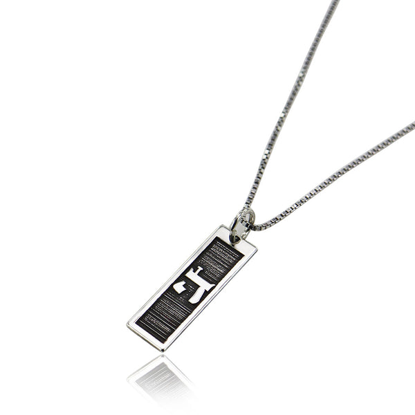 שרשרת ותליון ה' אחד מכסף אמיתי