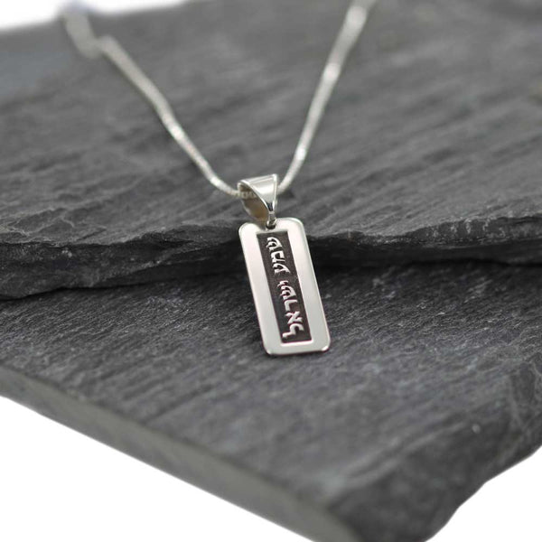 שרשרת לגבר  שמע ישראל