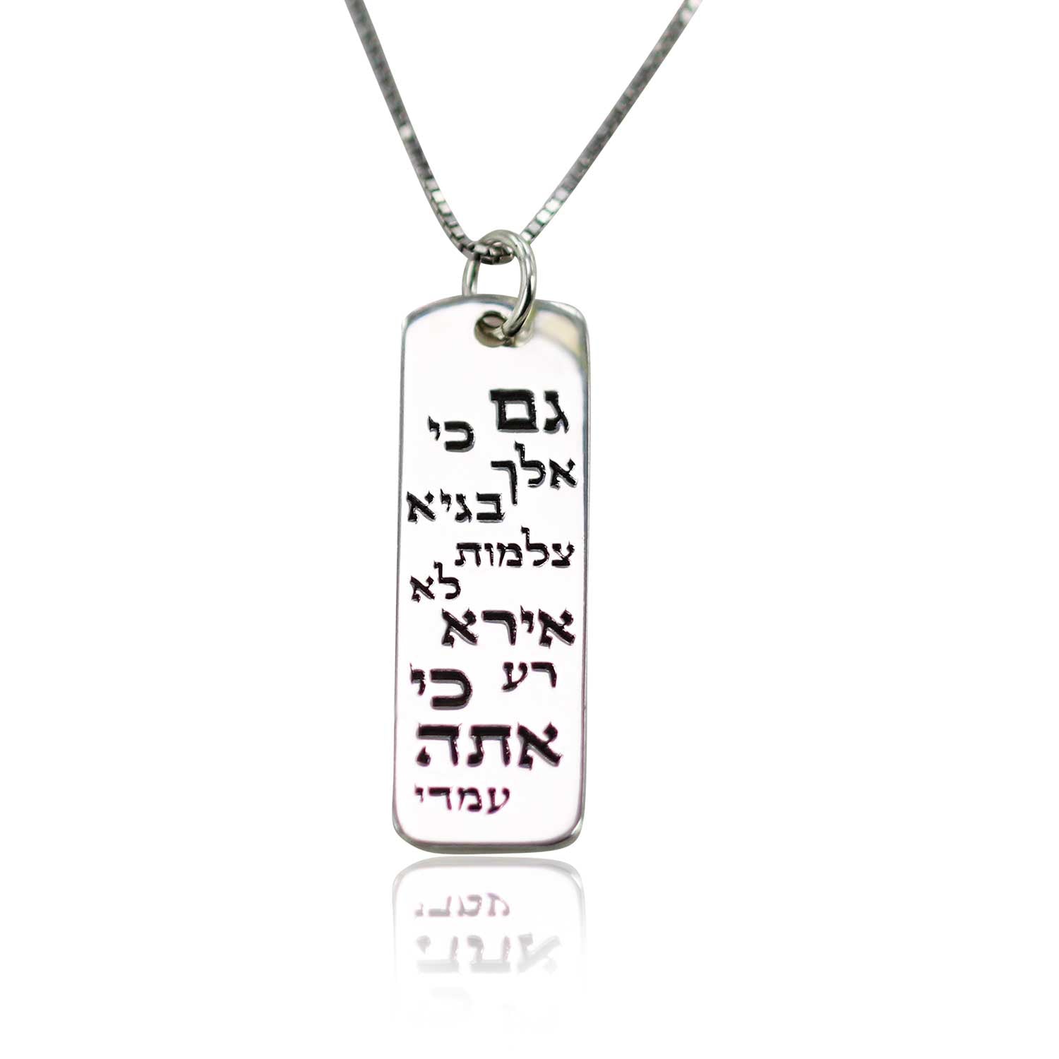 שרשרת לגבר בברכת גם כי אלך