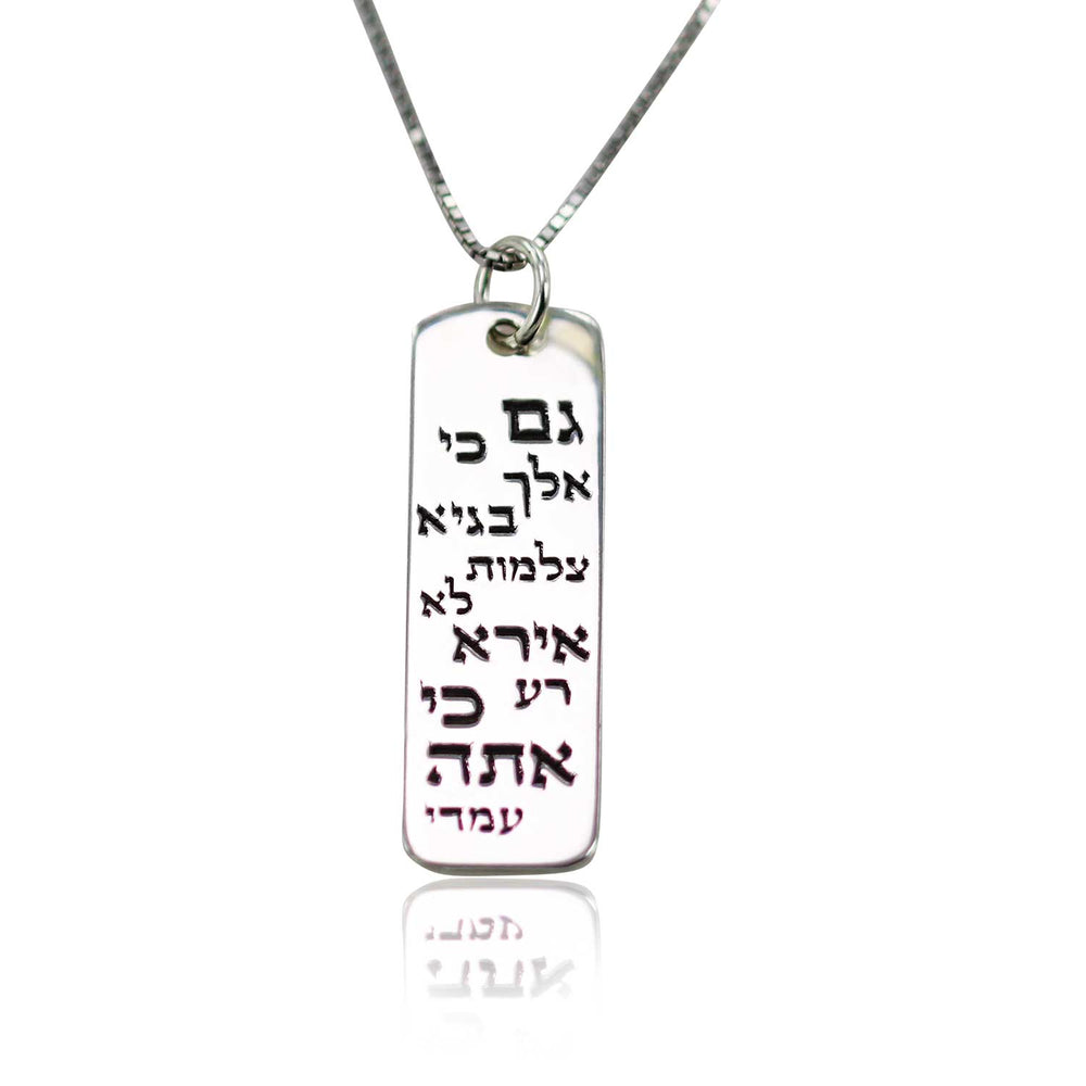 שרשרת כסף לגבר - ברכת גם כי אלך