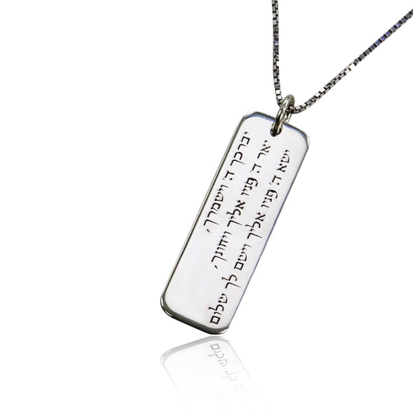 שרשרת כסף לגבר - ברכת הדרך