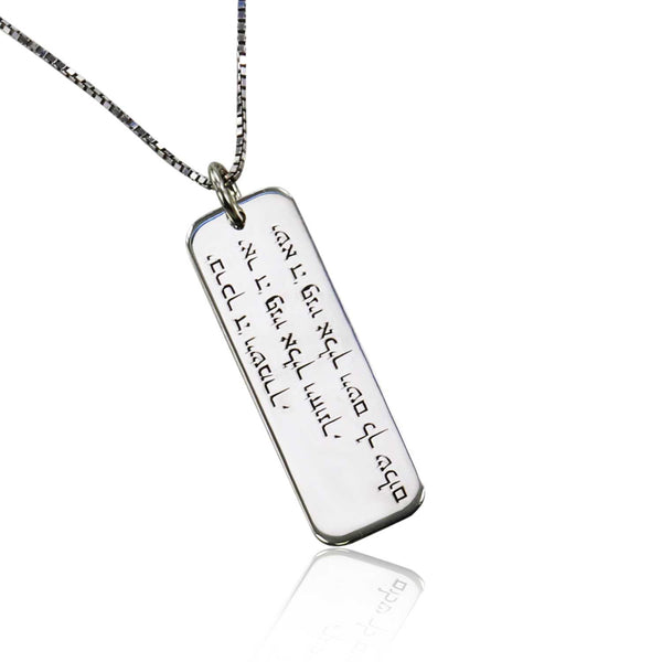 שרשרת כסף לגבר - ברכת הדרך