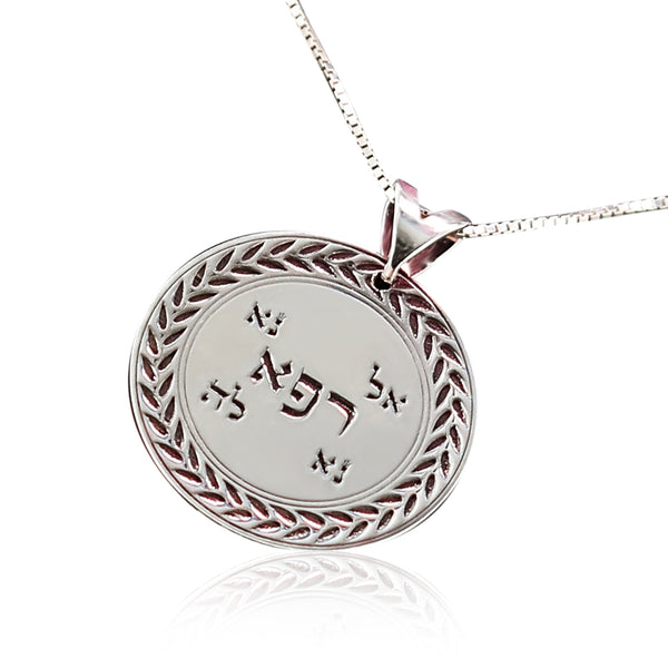 שרשרת כסף - אל נא רפא נא