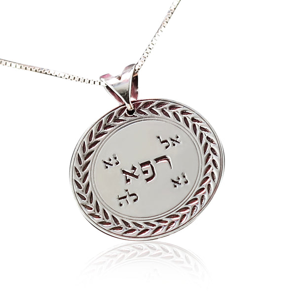 תליון אל נא רפא נא