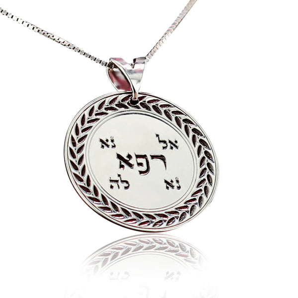 שרשרת אל נא רפא נא