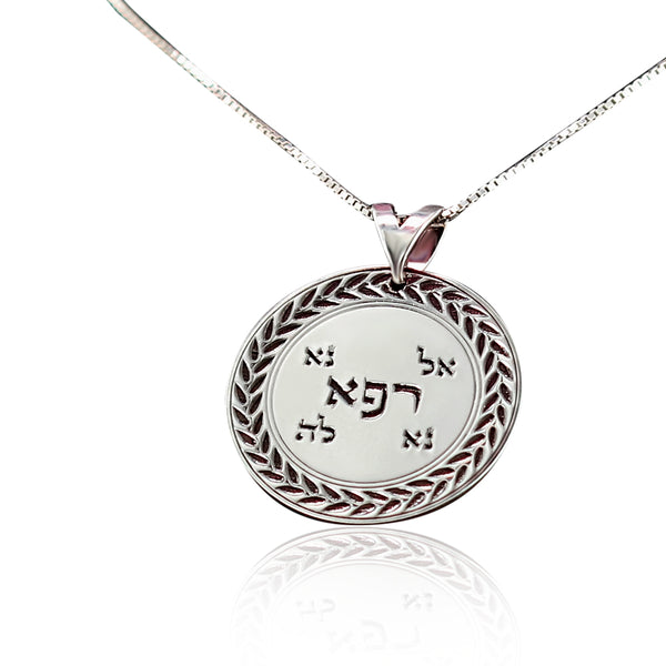 שרשרת אל נא רפא נא