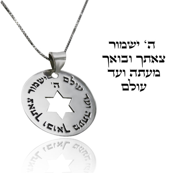 תליון עגול בכיתוב ברכת הדרך לגבר