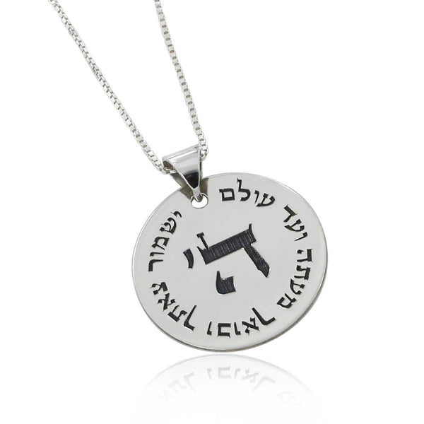 שרשרת קבלה לגבר ה' אחד